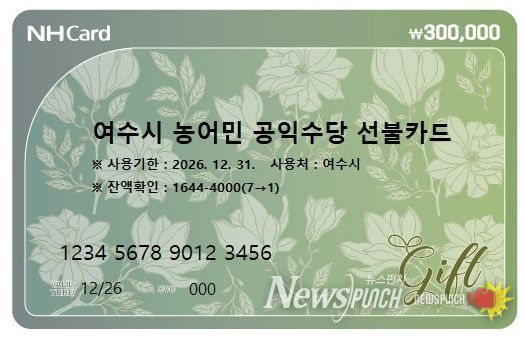 ‘여수시 농어민 공익수당 선불카드’ 디자인(안)