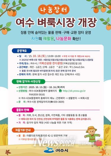 ‘제5회 여수벼룩시장’ 포스터