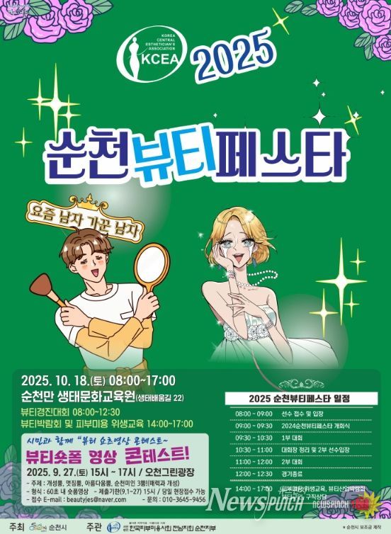 2025 순천 뷰티페스타 개최