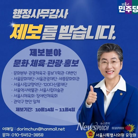 유정희의원 행정사무감사 제보창구