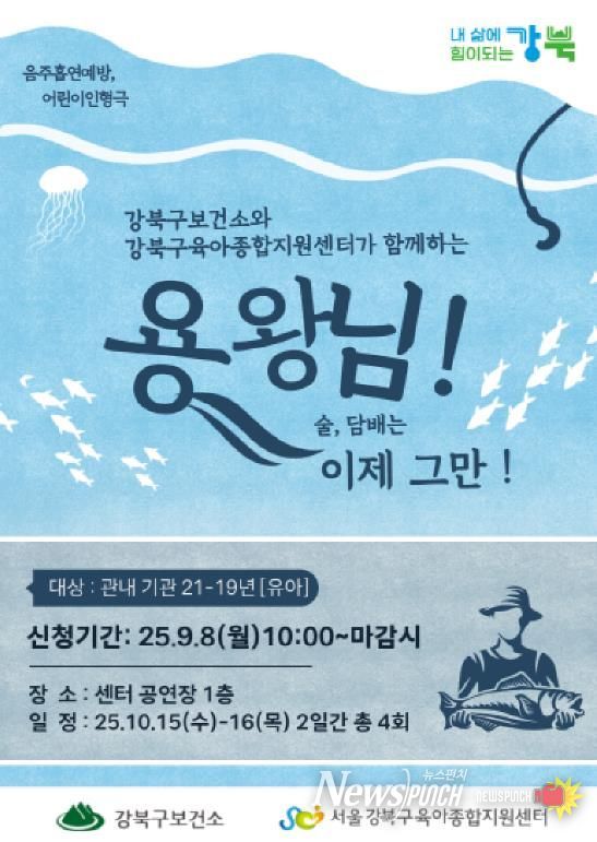 강북구 흡연·음주 예방 인형극 ‘용왕님 술, 담배는 이제 그만’ 포스터