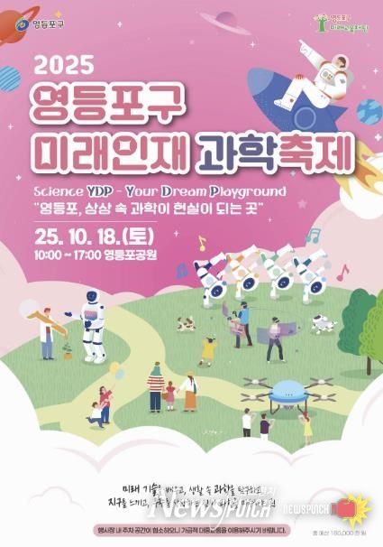 2025 영등포구 미래인재 과학축제 홍보 포스터