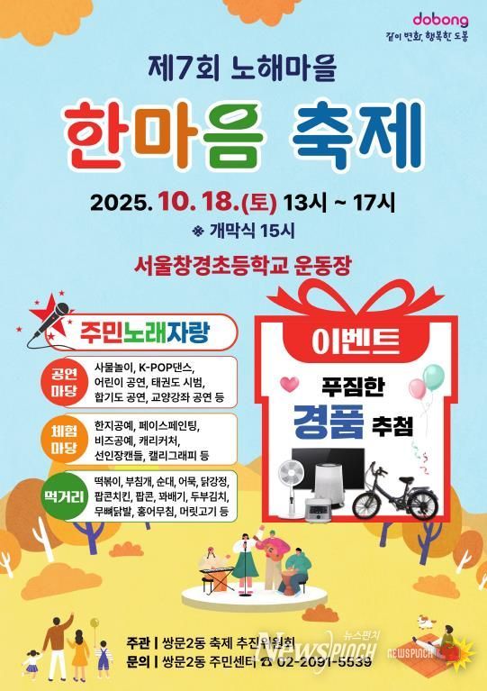 쌍문2동 ‘제7회 노해마을 한마음 축제’ 홍보 포스터