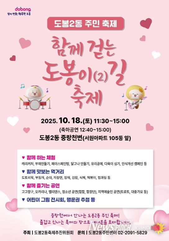 도봉2동 ‘함께 걷는 도봉이(2)길 축제’ 홍보 포스터