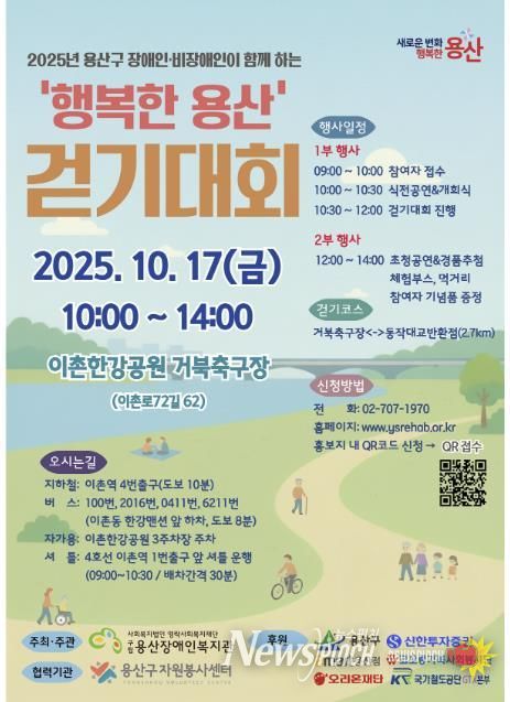 2025 용산구 장애인과 비장애인이 함께 하는 걷기대회