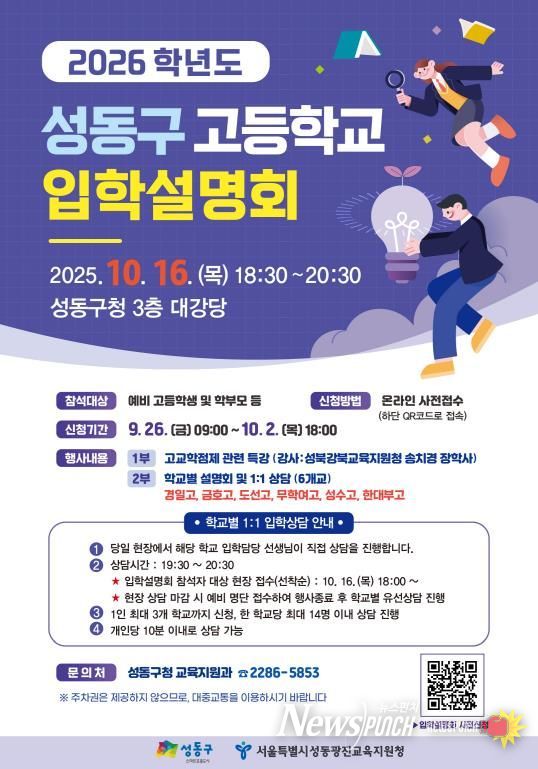 성동구 고등학교 입학설명회 안내 포스터