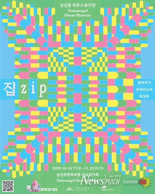 2025 남산골 하우스뮤지엄 《집.zip》 포스터
