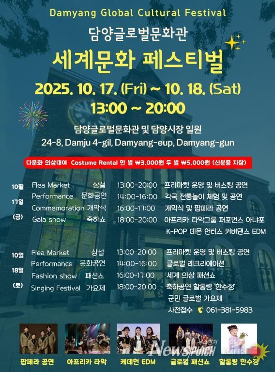 담양글로벌문화관, 세계문화페스티벌 개최… 10월 17일 개막