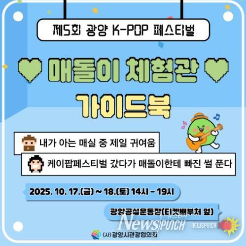 광양시, ‘매돌이 체험관’ 운영 통해 광양 K-POP 페스티벌 열기 더한다 - 관광과(매돌이 체험관 가이드북(1)