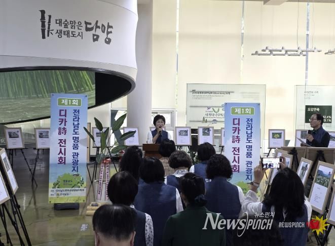 담양군, ‘제1회 전라남도 명품관광지 디카시(詩) 전시회’ 개최