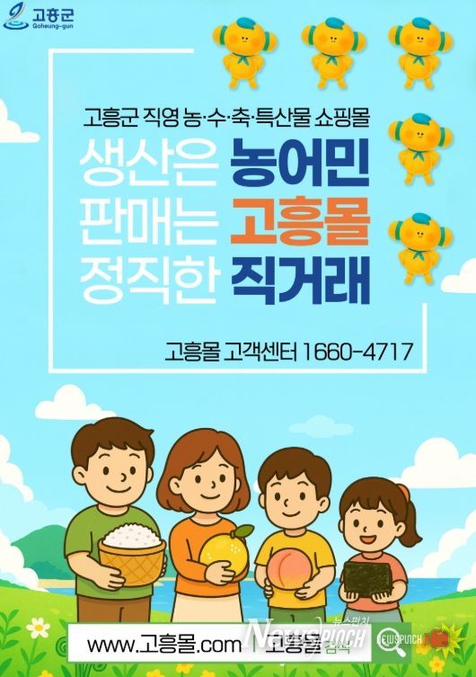 고흥군, 직영 온라인 쇼핑몰 ‘고흥몰’에서 고흥 건강식품 할인전