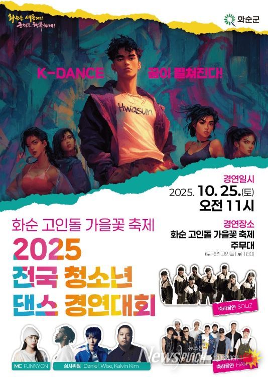 화순군, 제2회 전국 청소년 댄스 경연 대회 본선 개최