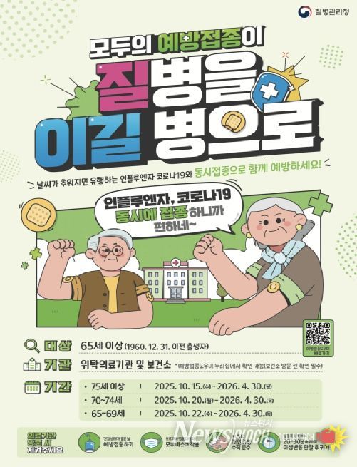 인플루엔자·코로나19 동시접종 포스터(제작 및 배포: 질병관리청)