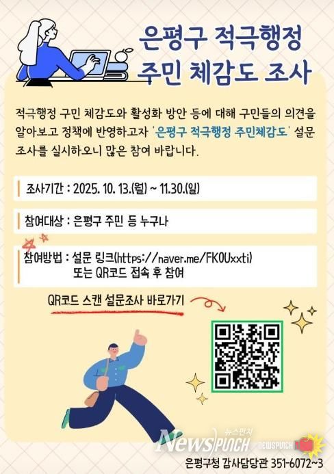 은평구 적극행정 주민 체감도 조사 안내 포스터