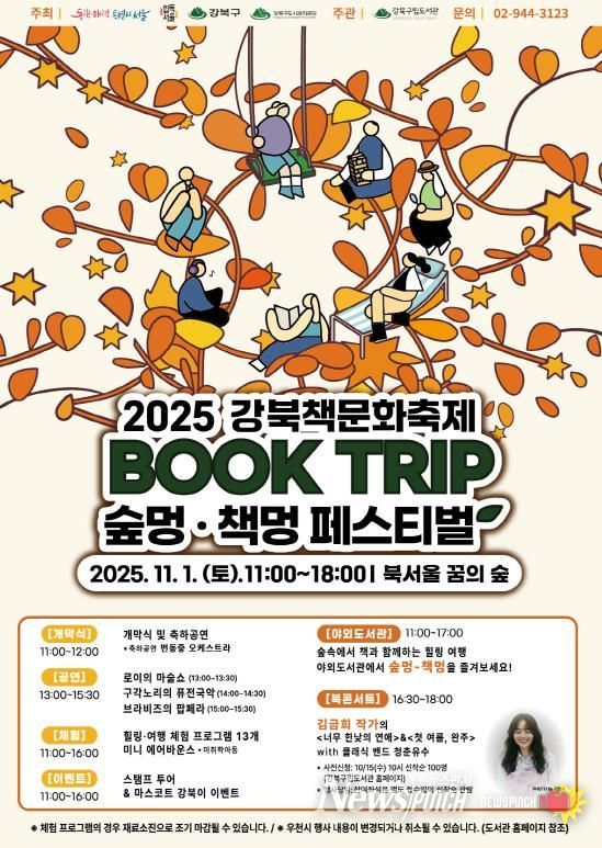 ’2025 강북 책문화 축제 ‘강북(book)-트립‘ 포스터