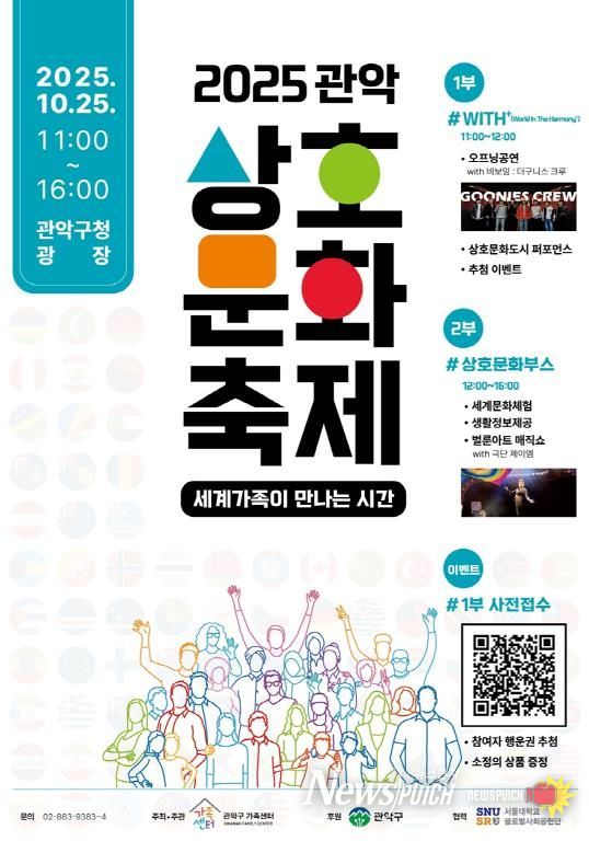 2025 관악 상호문화축제 홍보 포스터