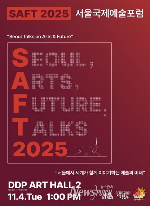 '2025 서울국제예술포럼 SAFT' 행사 포스터
