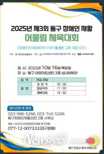 2025년 제3회 동구 장애인 재활 어울림 체육대회 개최