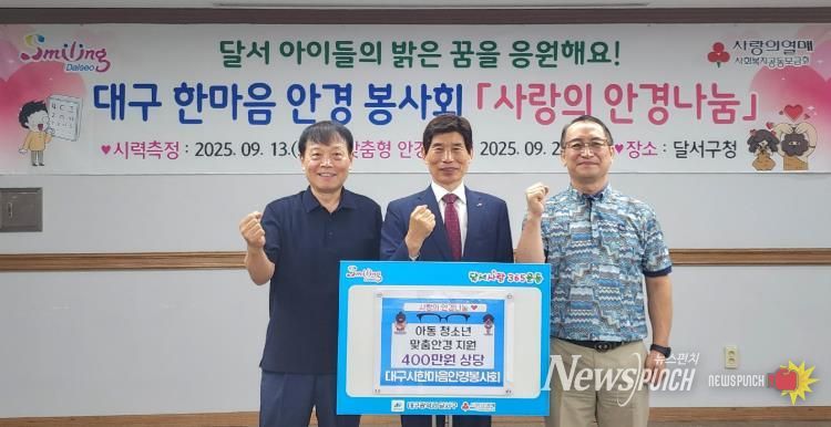 달서구, 2025 사랑의 안경나눔 행사 개최, 아이들의 밝은 꿈을 응원합니다