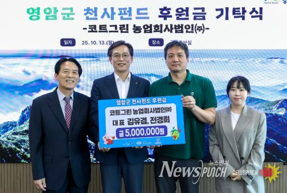 코트그린(주), 영암군에 천사펀드·고향사랑 기부