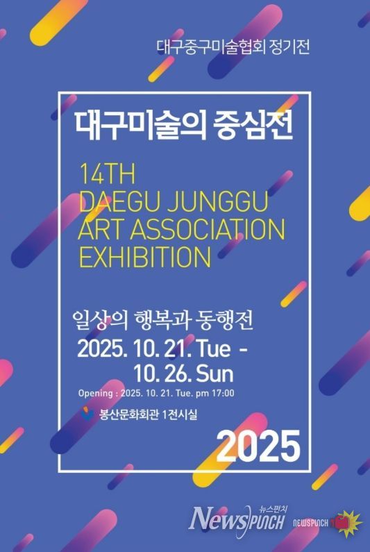 대구 중구, 2025년 대구미술의 중심展 개최