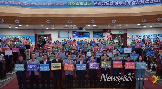 4일 진남문예회관에서 ‘2026년 유엔기후변화협약(UNFCCC) 기후주간(Climate Week)’ 국내 개최 후보지 선정을 기념하는 행사를 열고 유치를 위한 의지를 다졌다.
