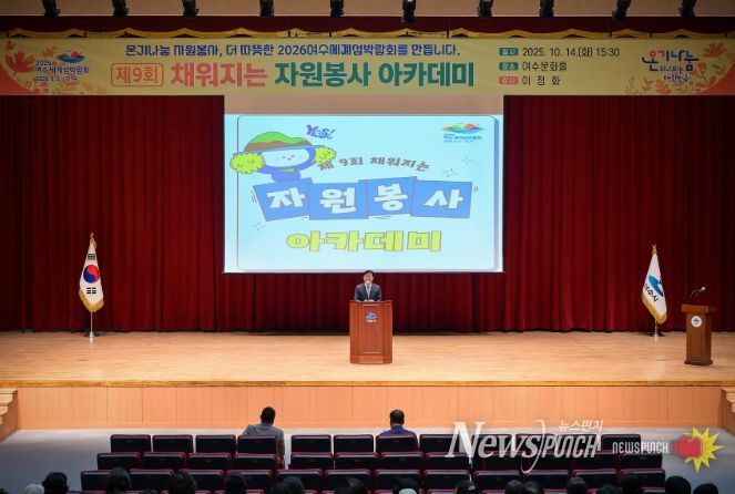 지난 14일 여수문화홀에서 자원봉사자 200여 명이 참석한 가운데 제9회 ‘채워지는 자원봉사 아카데미’를 개최했다.