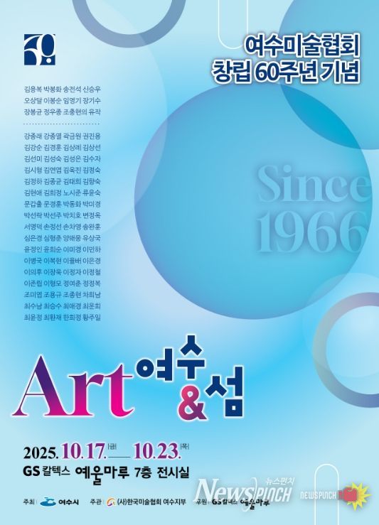 ‘여수미술협회 창립 60주년 기념 기획전 <Art 여수 & 섬>’ 포스터