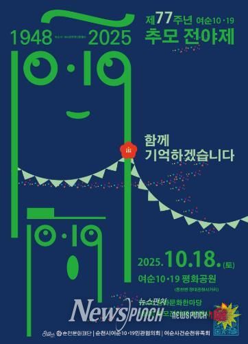 제77주년 여순10·19사건 추모전야제 개최