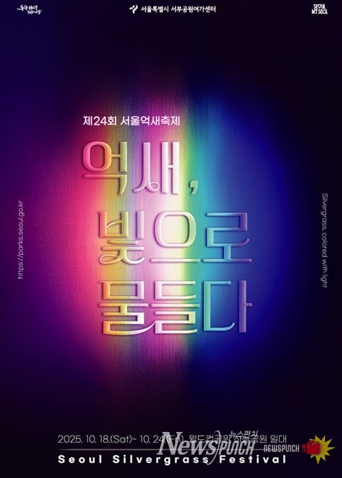 제24회 서울억새축제 '억새, 빛으로 물들다' 포스터