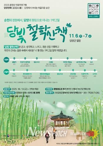 담양군문화재단, 중장년 인문프로그램 '담빛 철학산책-담양편' 참가자 모집