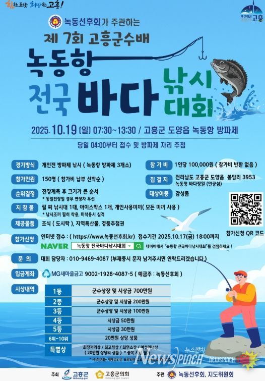 제7회 고흥군수배 녹동항 전국바다낚시대회 개최