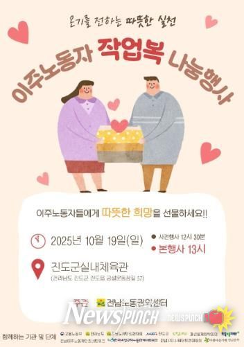 진도군-전남노동권익센터, 이주노동자 겨울옷(작업복) 나눔 행사 개최