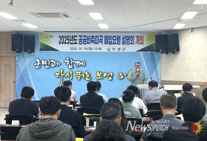 보성군, 공공비축미곡 매입 설명회