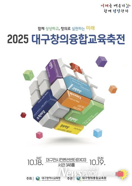 ‘2025. 대구창의융합교육축전’개최