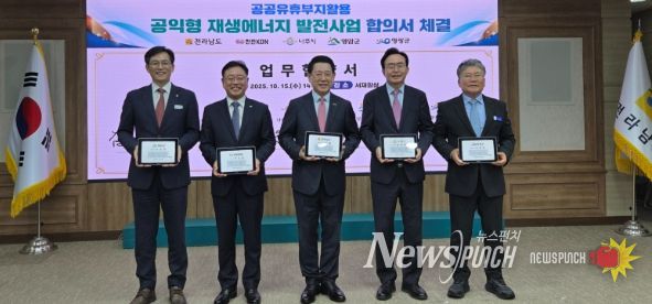 나주시가 전라남도, 영암군, 영광군, 한전KDN(주)과 함께 ‘공익형 재생에너지 발전사업’ 업무협약을 체결했다.