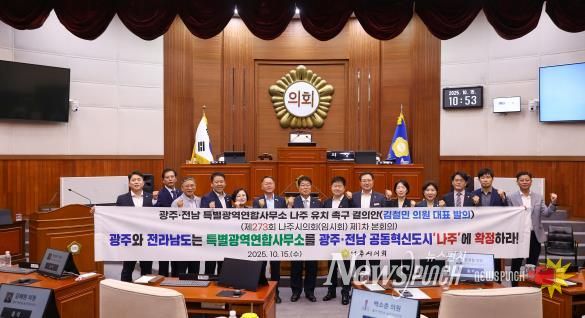 나주시의회 광주·전남 특별광역연합사무소, 나주 유치 촉구 결의안 채택