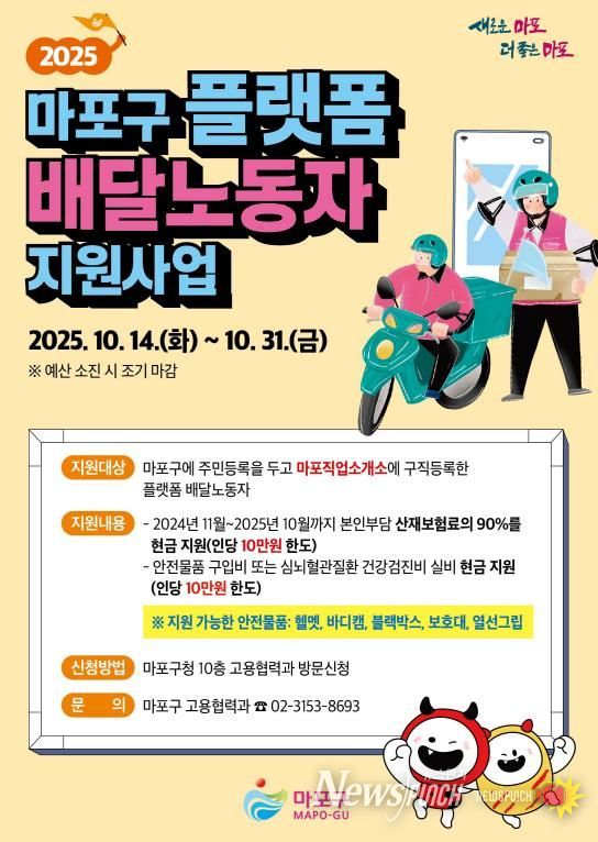 2025 마포구 플랫폼 배달노동자 지원사업 홍보 포스터