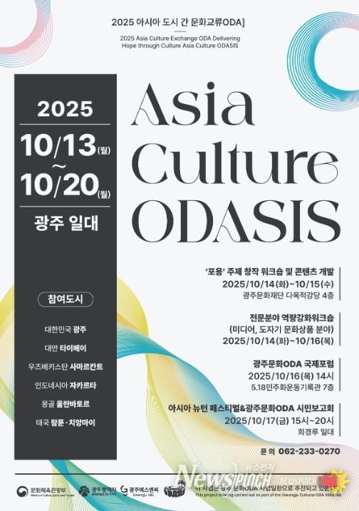 ‘광주형 문화 공적개발원조(ODA)-아시아 컬쳐 오다시스(Asia Culture ODASIS) 시민 성과보고회’ 포스터