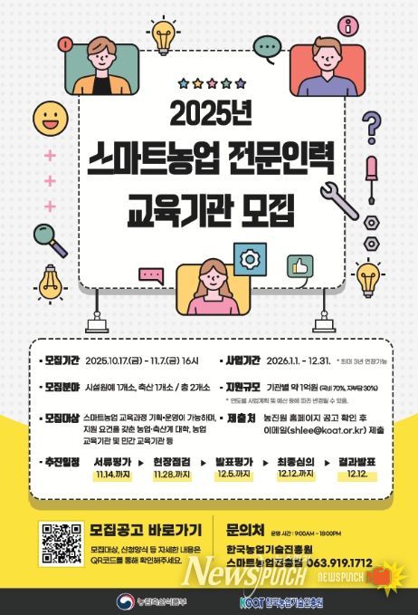 스마트농업 전문인력 교육기관 모집공고 포스터