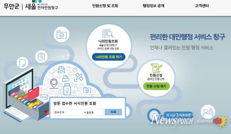 무안군청 홈페이지에 개설된 무안군 전자민원창구
