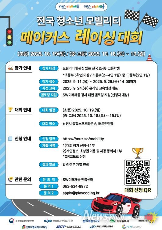 남원, 전국 청소년 모빌리티 메이커스 레이싱 대회 개최