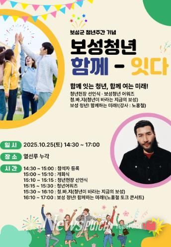 보성군, 열선루에서 10월 24일부터 ‘녹차수도 보성 다~청년 페스티벌’_‘보성 청년 함께-잇다’포스터