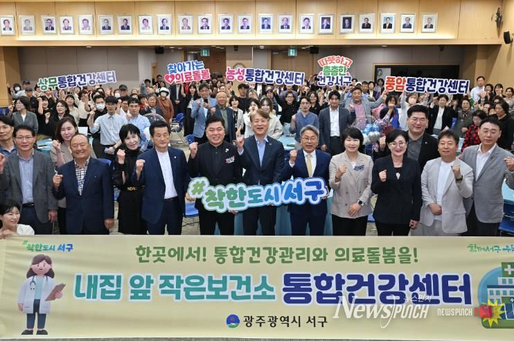 광주광역시 서구, 내 집 앞 보건소 ‘통합건강센터’ 개소