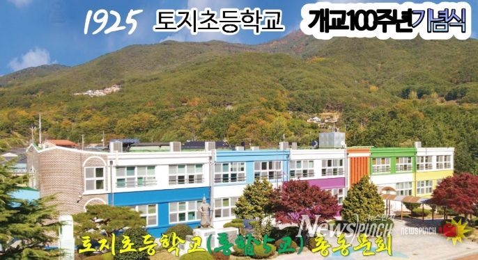1925' 토지초등학교 개교 100주년 기념