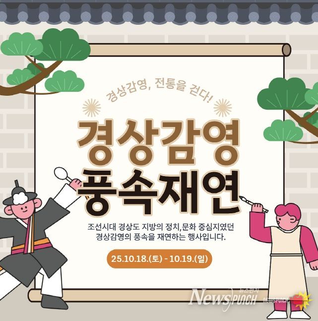 2025년 경상감영 풍속재연 행사 홍보 포스터
