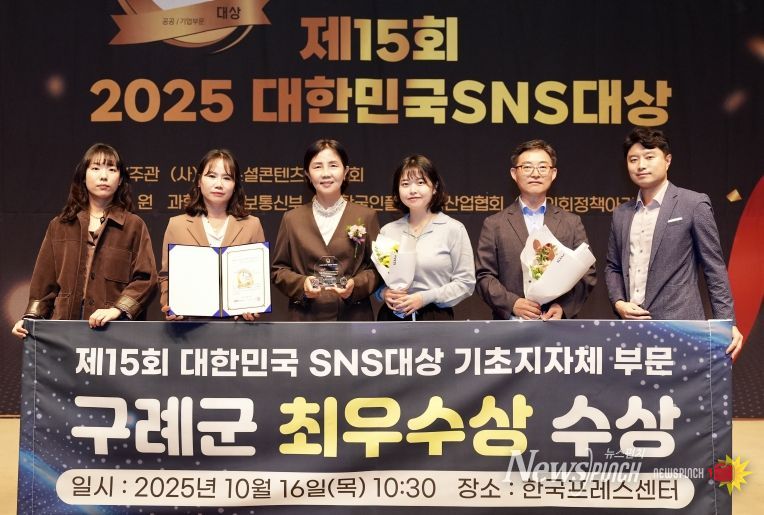 구례군, “대한민국 SNS대상” 기초지자체 부문 최우수상 수상