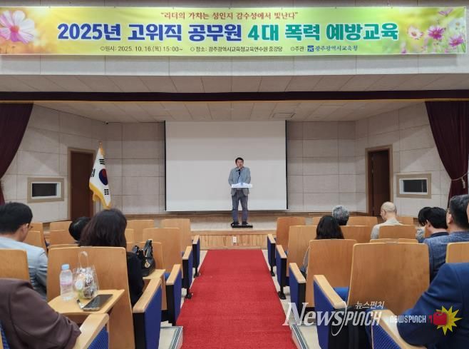 광주광역시교육청, 간부 공무원 대상 4대 폭력 예방교육