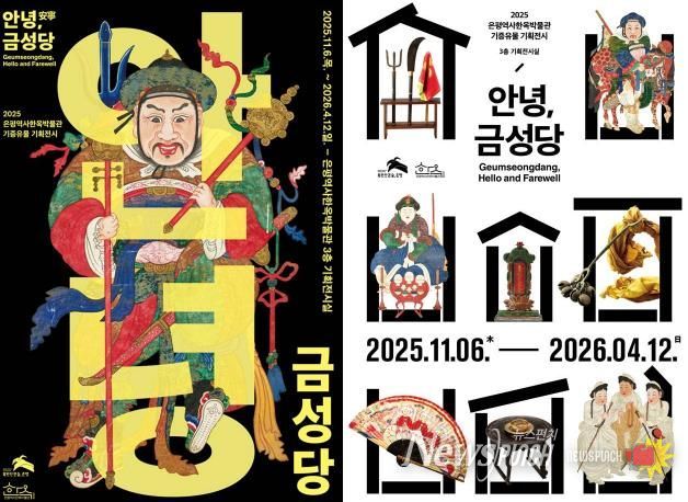 은평역사한옥박물관, 기증 유물 특별전 ‘안녕, 금성당’ 개최 포스터