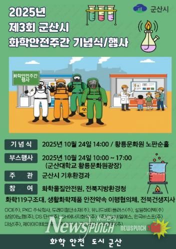 군산시, 화학안전주간 행사 개최